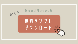 GoodNotes5無料テンプレまとめ