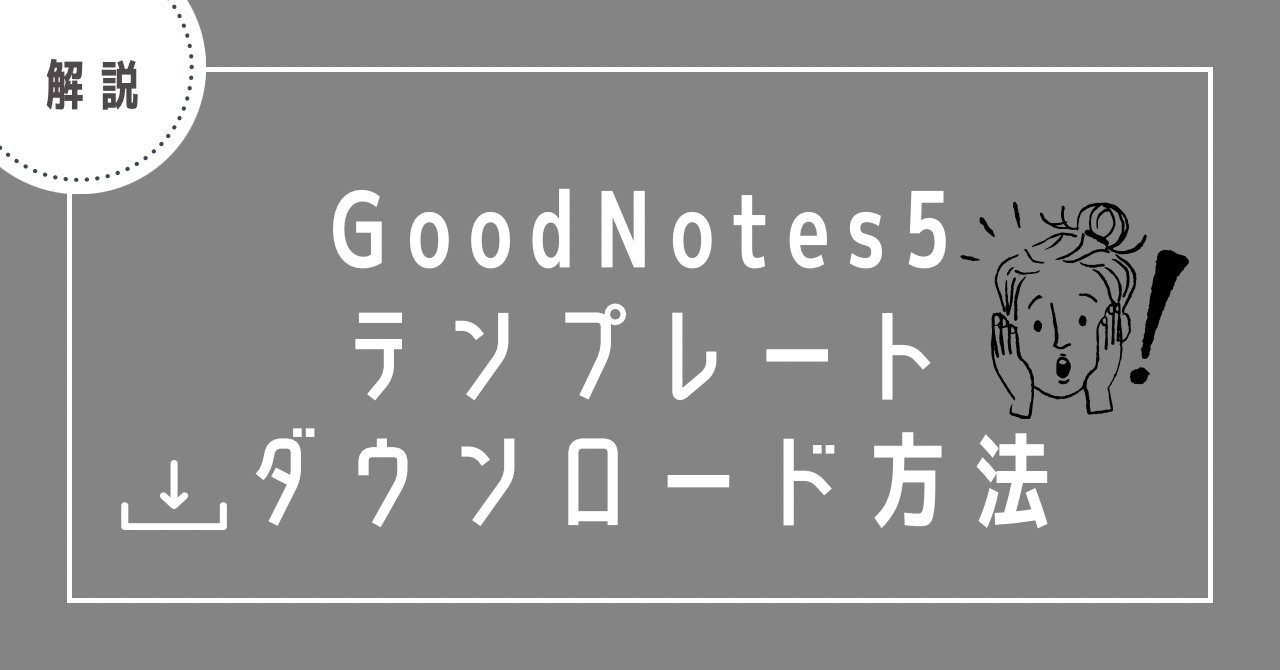 GoodNotes5テンプレダウンロード方法