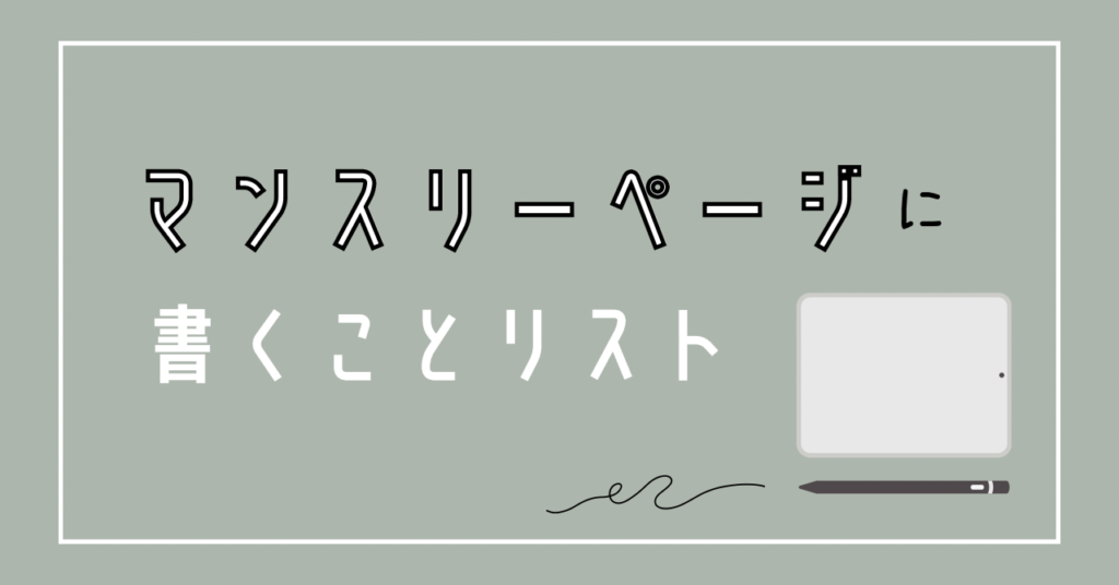 マンスリーページに書くことリスト