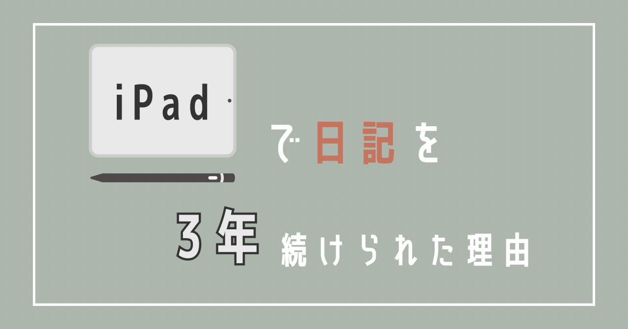 iPadで日記を続けられた理由