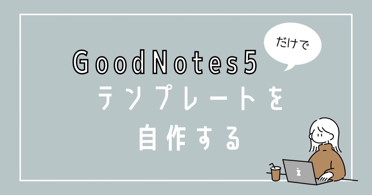 GoodNotes5だけでテンプレを自作する