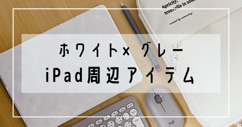 ホワイト×グレーiPad周辺アイテム