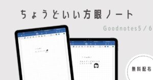 ちょうどいい方眼ノート