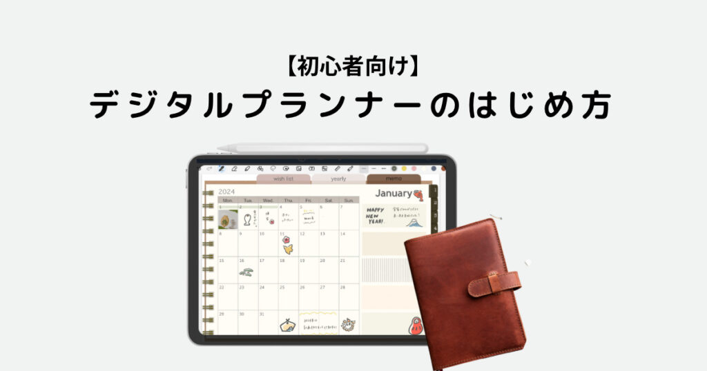 デジタルプランナーのはじめ方