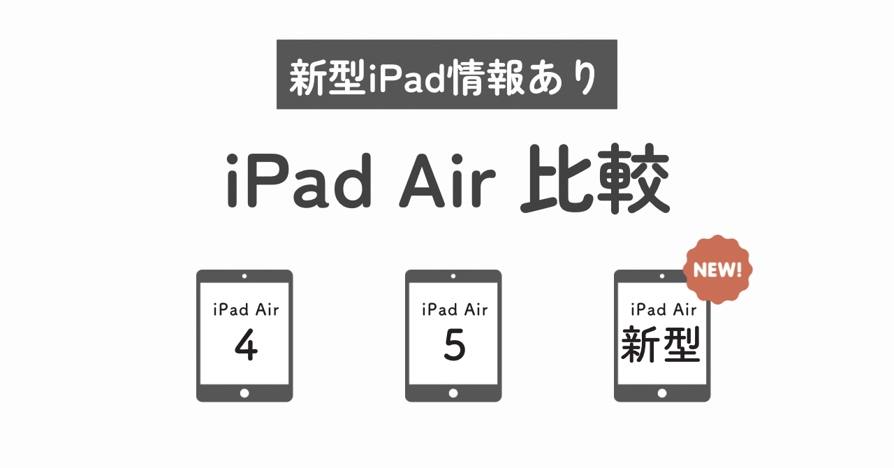 iPad Air比較