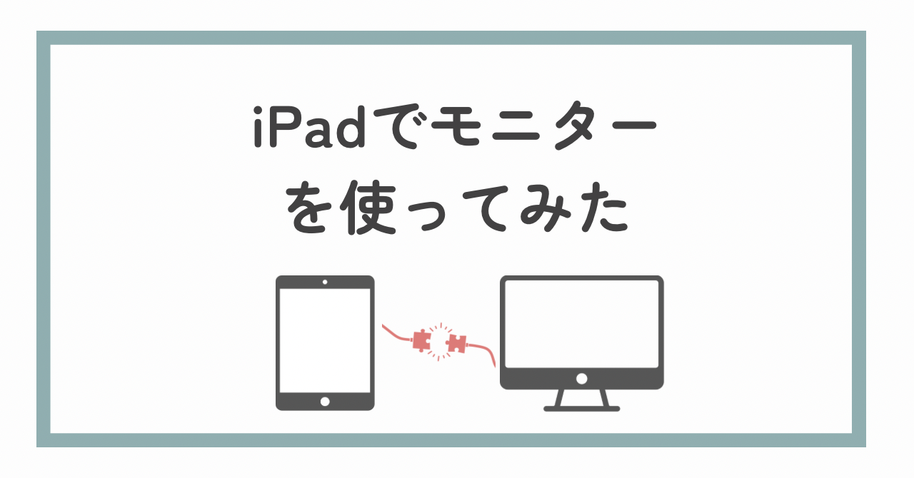 iPad×モニター