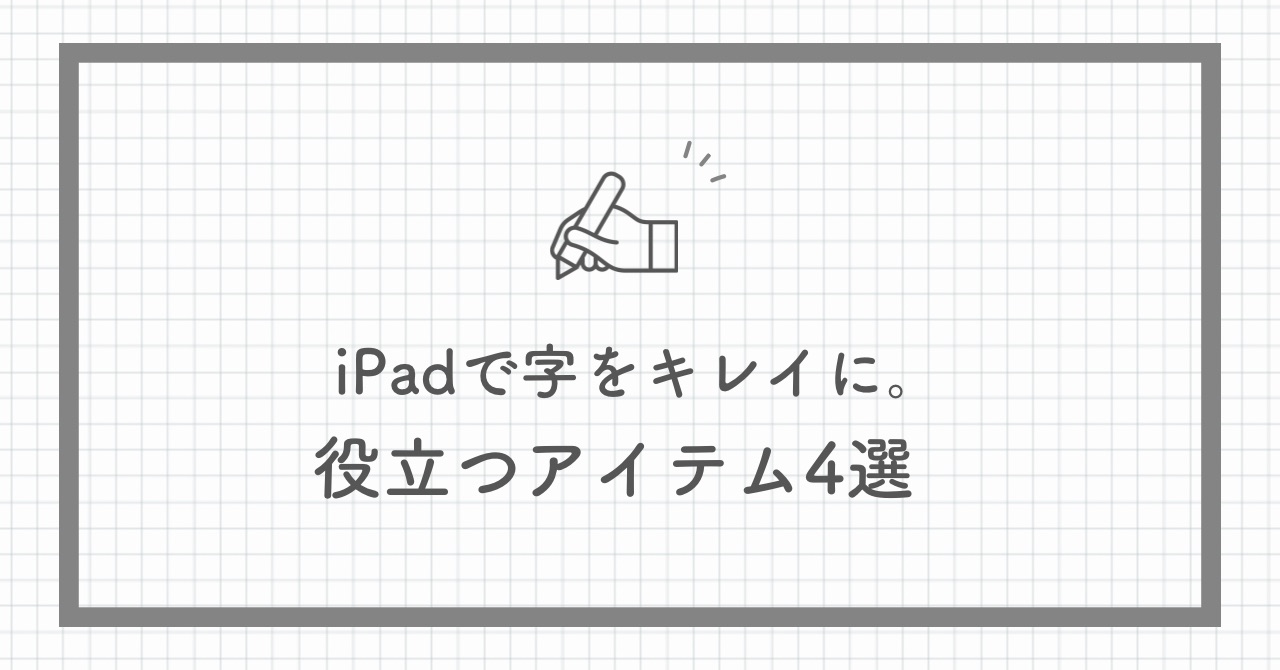 iPadでキレイな字を書くために役立つアイテム4選