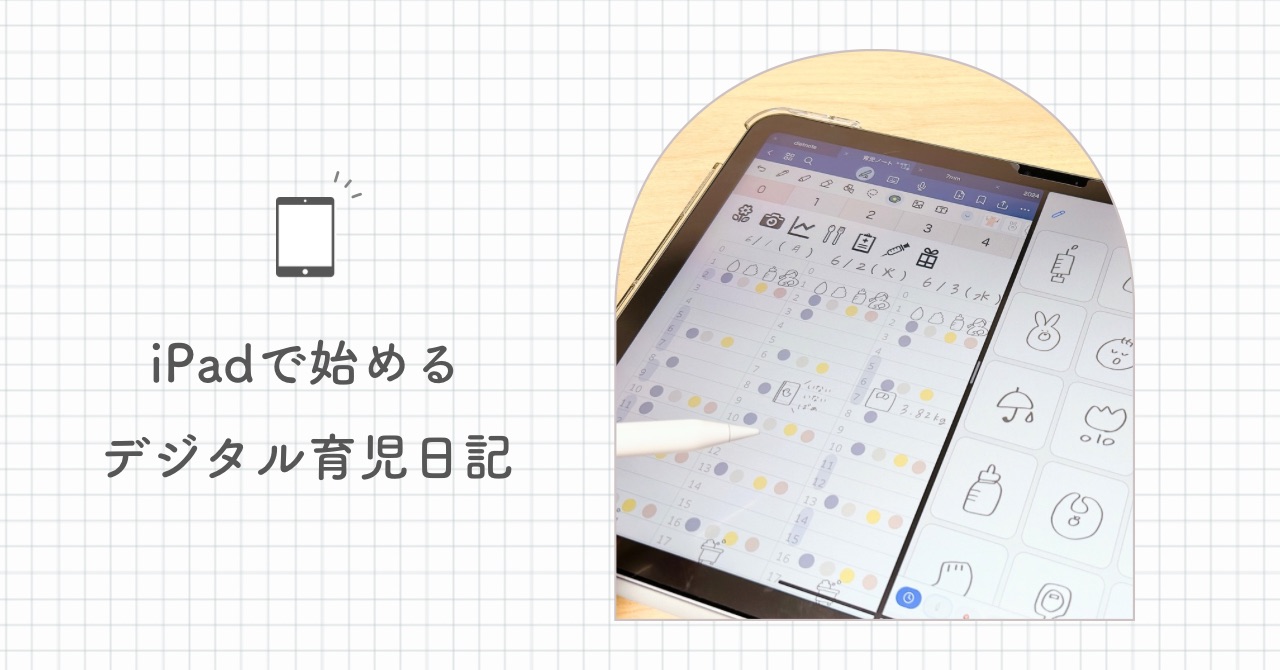 iPadで始めるデジタル育児日記