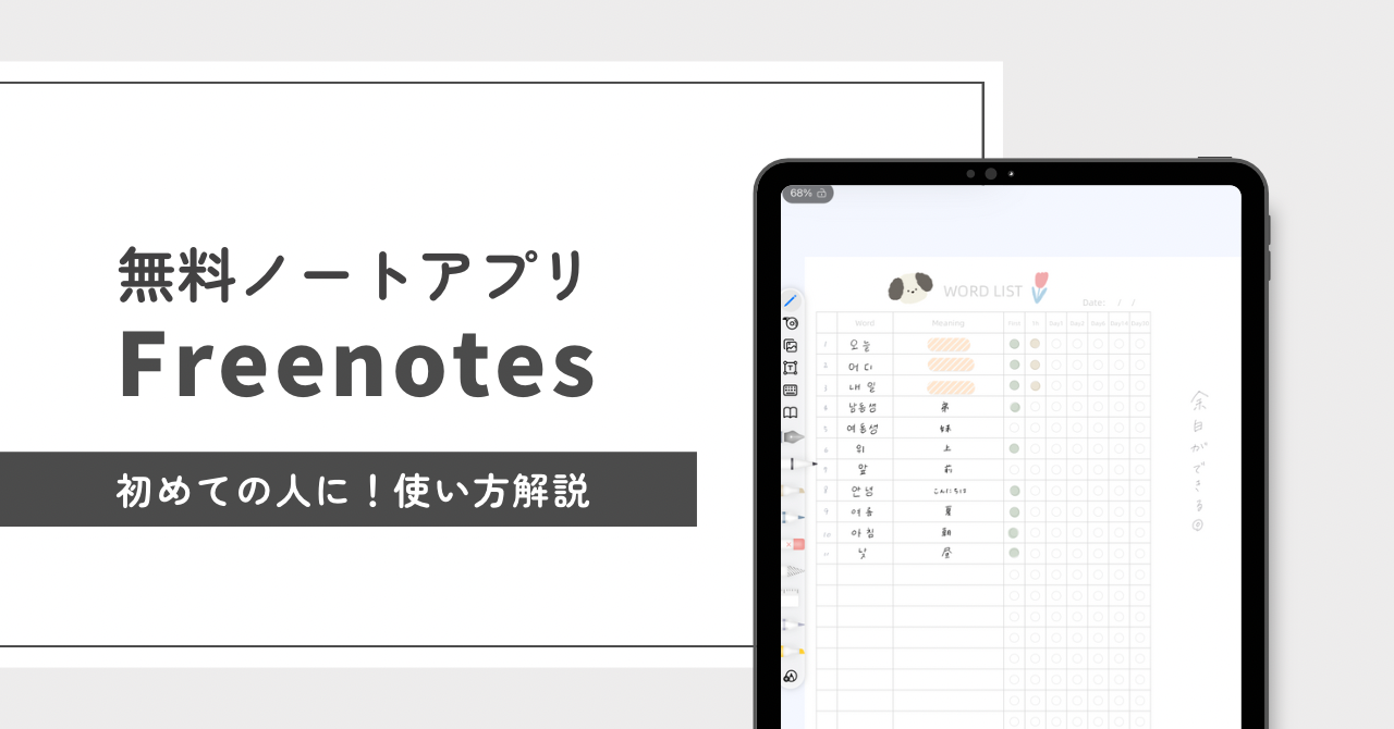 無料ノートアプリ】Freenotes(自由ノート)✨初心者向けの使い方解説 -