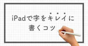 iPadでキレイな字を書く