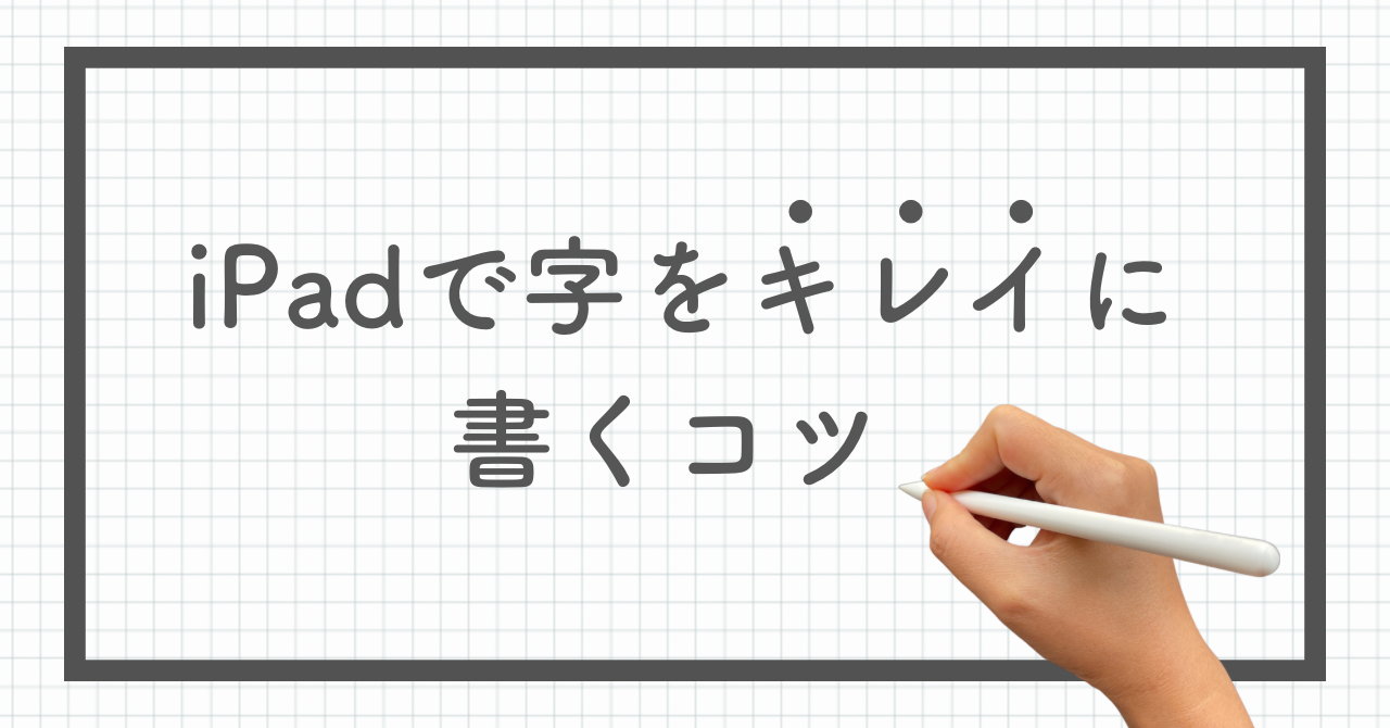 iPadでキレイな字を書く