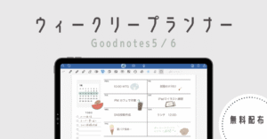 ウィークリープランナー