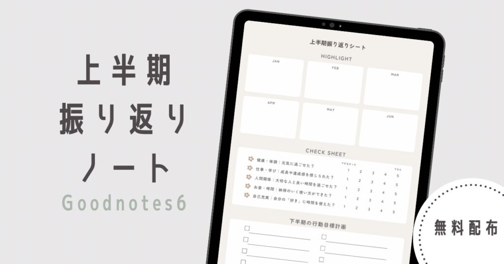 上半期振り返りノート