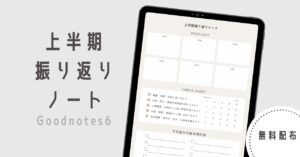 上半期振り返りノート