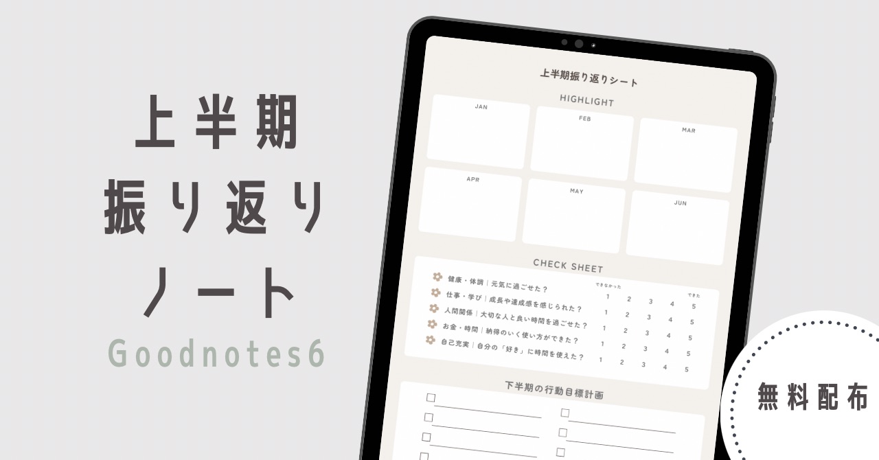 上半期振り返りノート