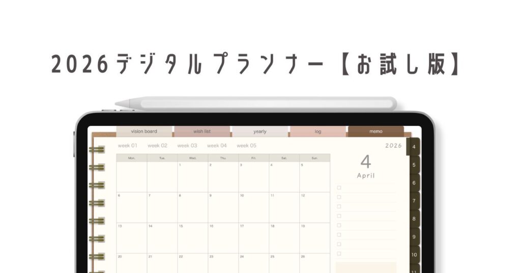 2026デジタルプランナー（お試し版）