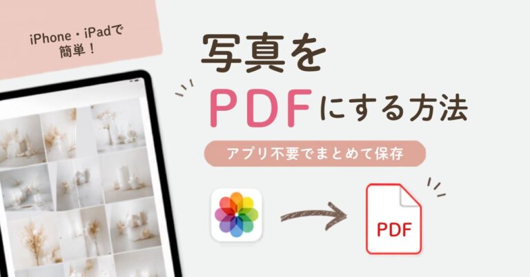 iPadで写真をPDFにする方法|複数枚をまとめて保存する簡単テクニック